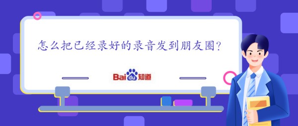肿么把已经录好的录音发到朋友圈？