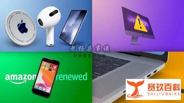 有关苹果公司近期的许多信息与谣言汇总，总有一条兴许是你不知道的