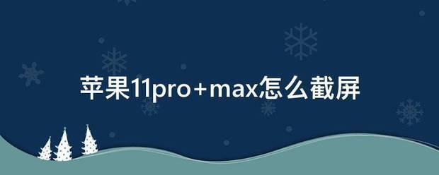 苹果11肿么截图苹果11pro肿么截屏