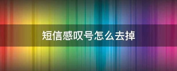 iphone短信感叹号肿么去掉