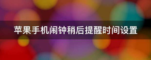 怎么苹果手机上设置闹钟提醒