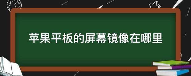 苹果平板怎么屏幕镜像到电视