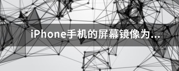 iPhone手机屏幕镜像