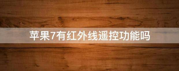 苹果8p有红外线功能吗