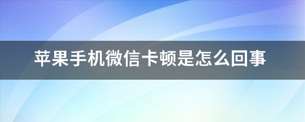 苹果手机微信卡在界面无法关掉是为什么?