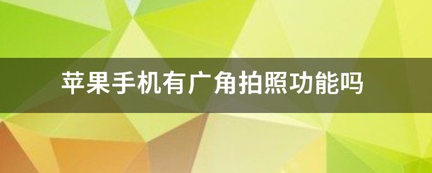 苹果13肿么开启广角拍照功能的呢？