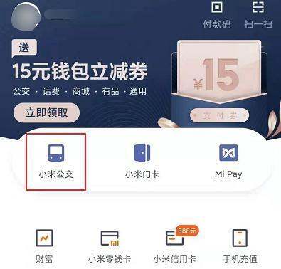 怎么用小米10坐公交地铁