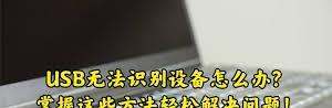 小米手机连接电脑提示无法识别USB设备-小米手机USB连接电脑无反应起因