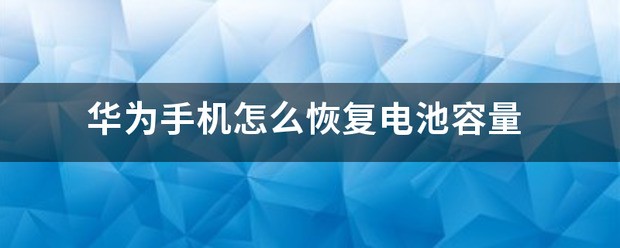 华为怎么恢復电池损耗