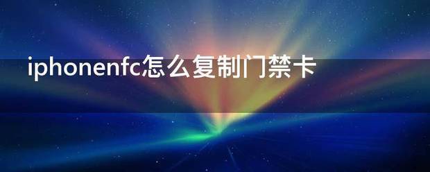 iPhone NFC:公交卡和门禁卡的神奇变身!