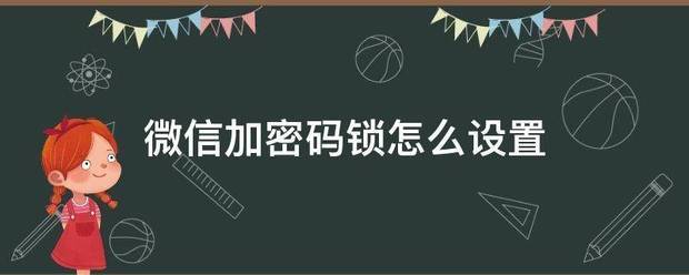 微信怎么加密码锁屏微信加密码锁的方法