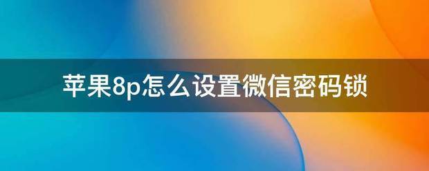 苹果8plus怎样设置密码锁屏苹果8p怎样设置隐私锁