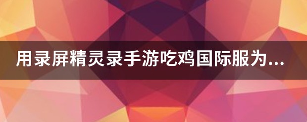 吃鸡录屏肿么录队友和自己的声音
