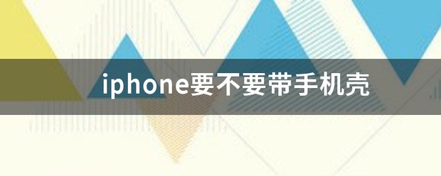 苹果手机究竟要不要手机壳