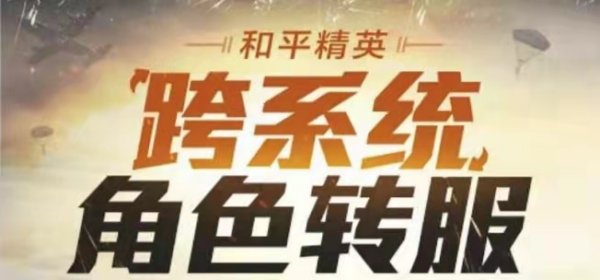 和平精英 和平精英转区android转苹果的东西还在吗？