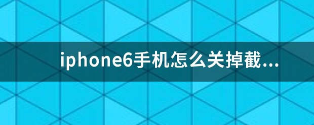 iphone5肿么关掉拍照声音