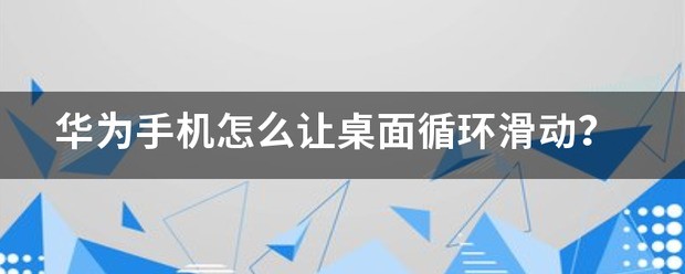 华为手机没有循环滑动功能