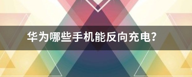 有哪些手机能反向充电 能用反向充电的手机