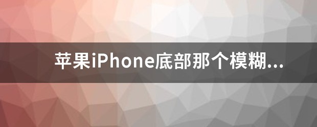 苹果手机来电模糊背景是显示的手机背景嘛