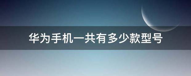 华为手机有那几款型号