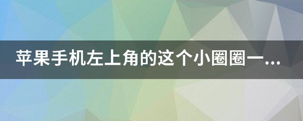 苹果手机设定，怎样关闭屏幕上的小圈圈