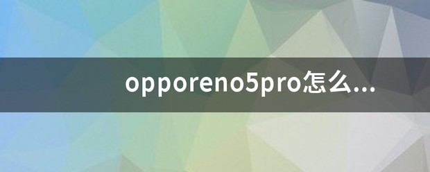 oppo手机怎么样关闭后运行程序