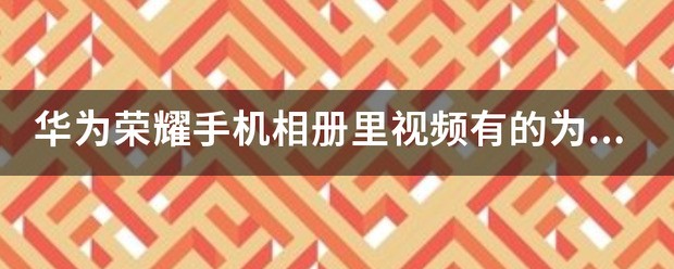 华为手机怎么删除相册里的视频