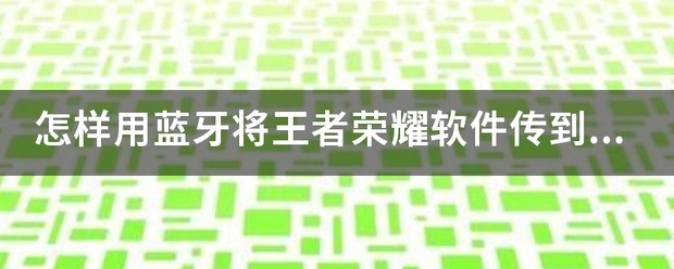 怎么将手机软件传到另一部手机上？
