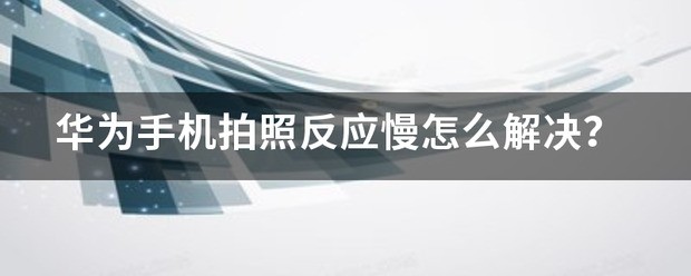 怎么解决华为手机拍照雾蒙蒙