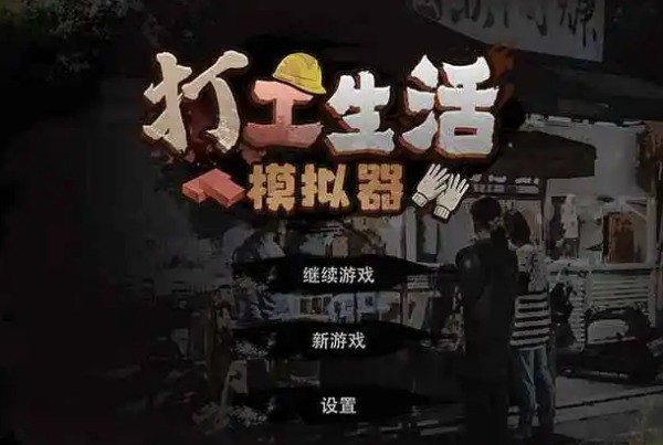 怎么解锁打工生活模拟器？