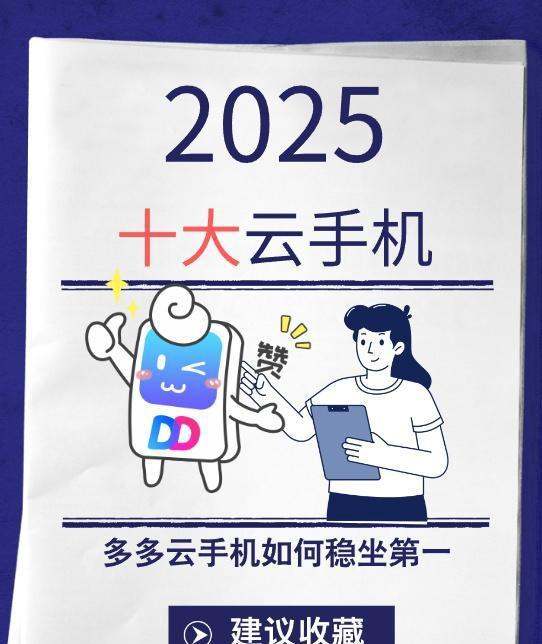 2025年十大云手机App排行榜：哪款云手机能稳坐第一？