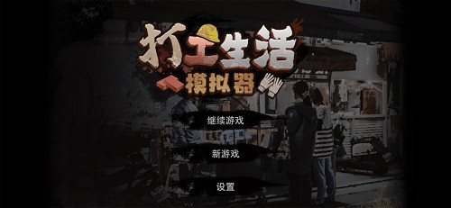 打工生活模拟器 打工生活模拟器保安怎么办锁？