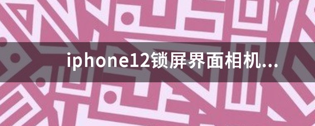 怎么关闭 iPhone 锁屏界面的相机？