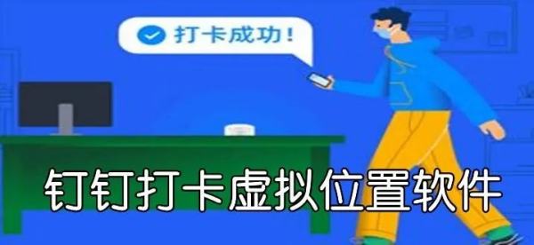 什么软件可以模拟钉钉打卡？