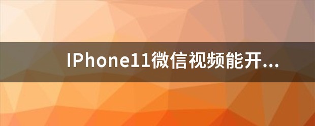 微信视频能开美颜吗怎样做 微信视频怎么开美颜