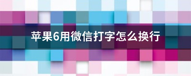 苹果6的微信打字时肿么换行?