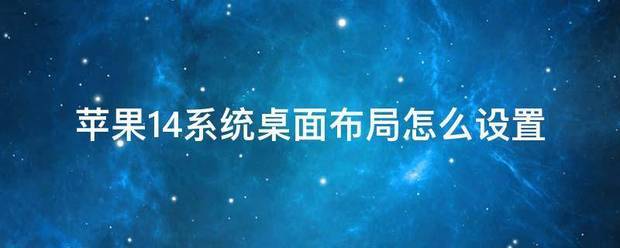 苹果15桌面布局怎样设置