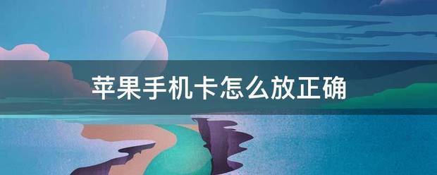 苹果手机下面的卡是放哪的