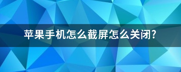 苹果手机截屏预览在哪里关闭呢?