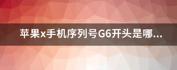苹果手机的序列号m开头的是哪里生产的