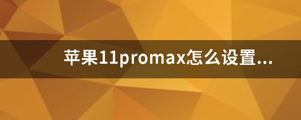 苹果11promax怎样设置铃声