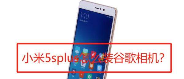 小米手机安装谷歌相机后自带相机无连接