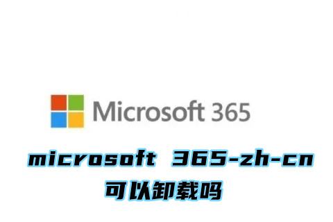 microsoft 365能卸载吗