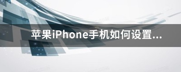 怎样设置苹果iPhone墙纸