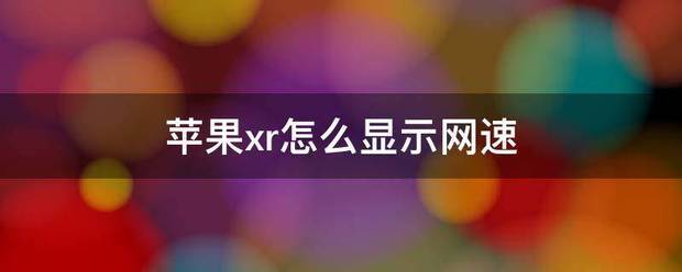 苹果xr网速不好怎么处理