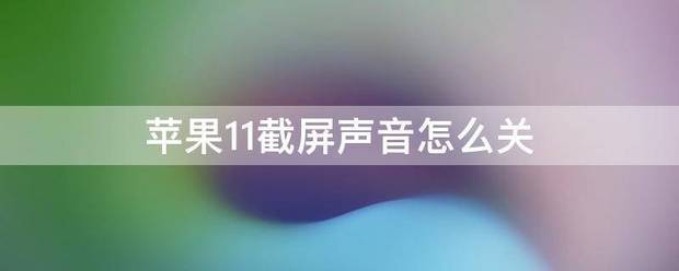 ios截屏声音肿么关