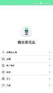 android手机如何变成麦克风扬声器