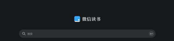 再见了！微信读书！