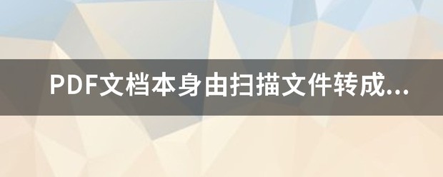 文档扫描怎么样转换PDF格式？