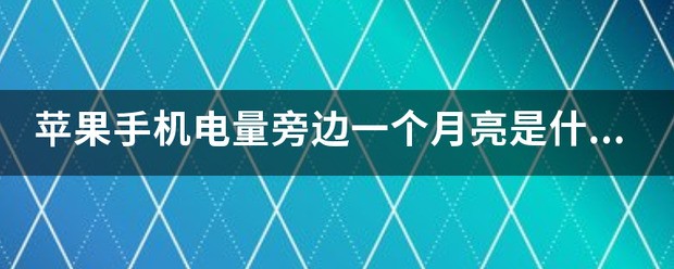 苹果手机短信左侧一个月亮肿么关?